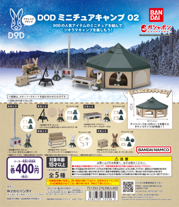 【DOD×バンダイガシャポン®】品切れ店舗続出の大人気シリーズ第2弾。“冬キャンプ”がテーマの「DOD ミニチュアキャンプ02」発売決定。のメイン画像