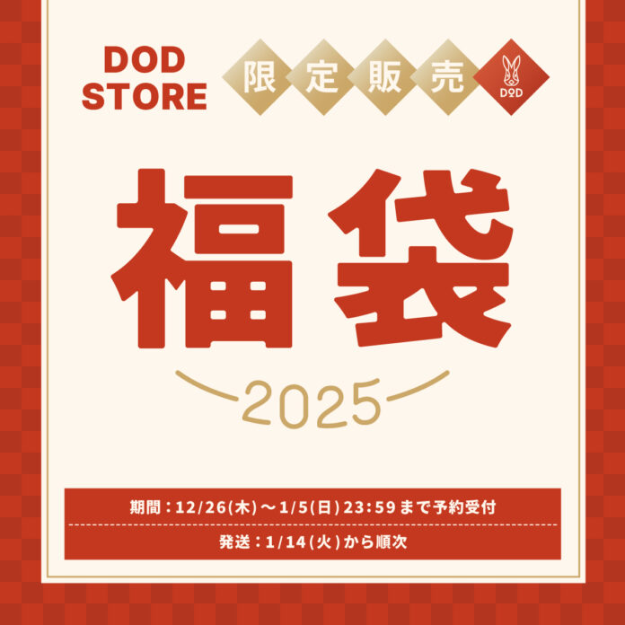 【2025年福袋】年始にお届け！DODの福袋「うさ福袋」登場。のメイン画像