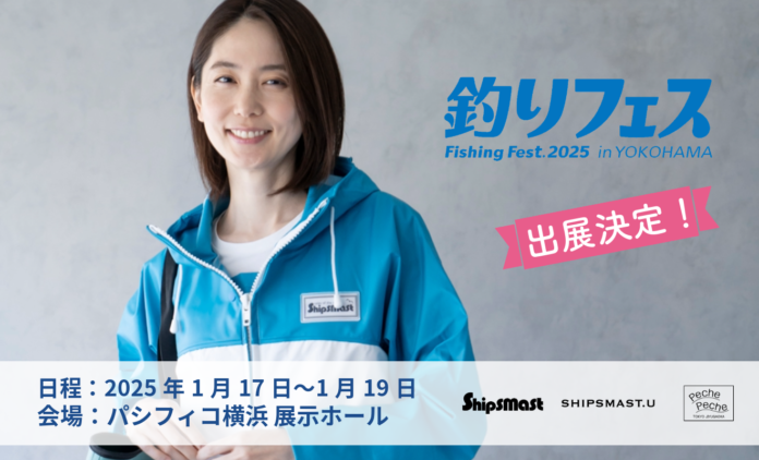 「Shipsmast」&「SHIPSMAST.U」&「PechePeche」 釣りフェス 2025 in YOKOHAMA に出展決定!のメイン画像