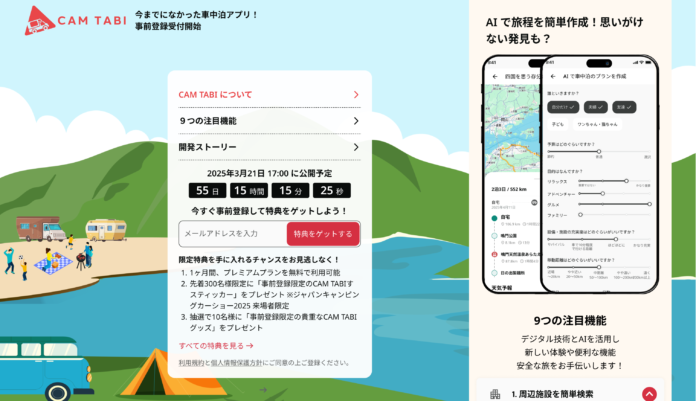 「車中泊をより快適に、もっと楽しく！」CAM TABI アプリの事前登録を開始しました。のメイン画像