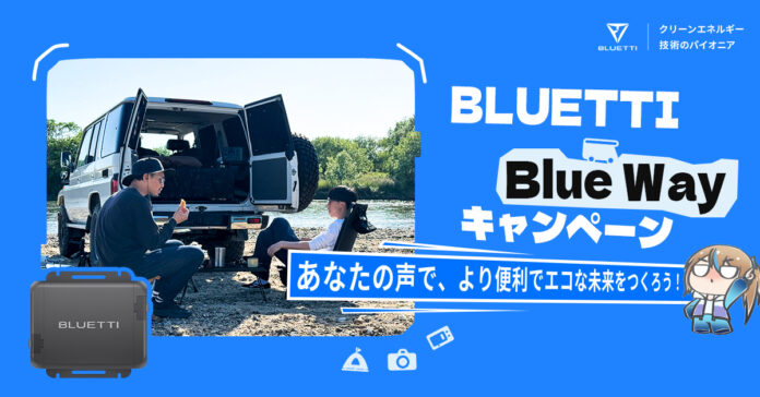 投稿でチャンスをゲット！「BLUETTI Blue Wayキャンペーン」 1月15日スタート！のメイン画像