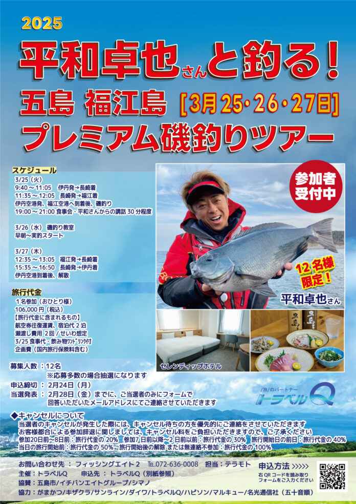 平和卓也さんと釣る！五島福江島プレミアム磯釣りツアー参加者募集！のメイン画像