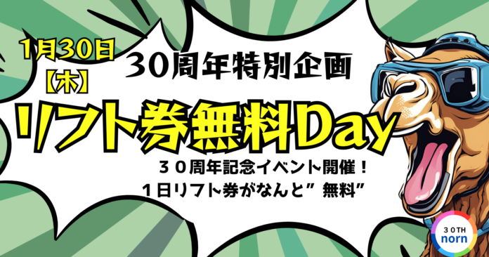 ノルンみなかみスキー場開業30周年記念リフト券無料Day！のメイン画像