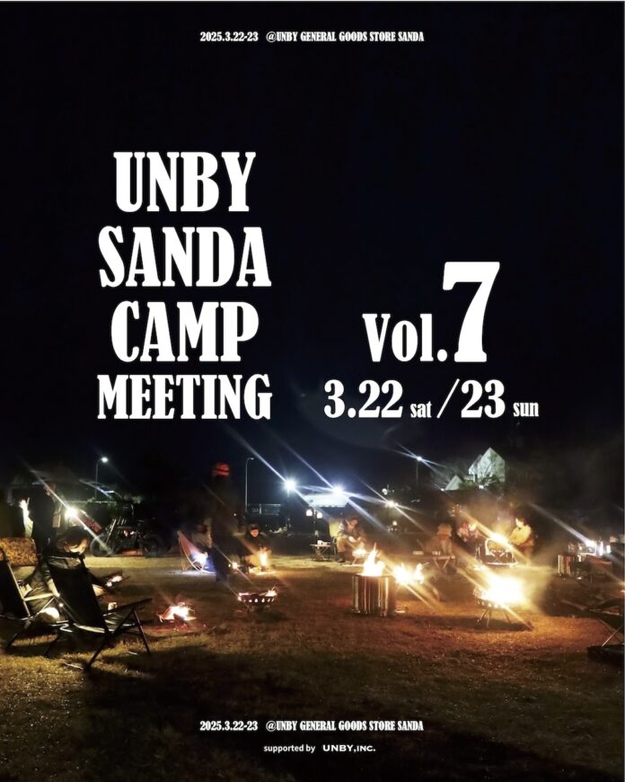 UNBY主催のキャンプミーティング「UNBY SANDA CAMP MEETING Vol.7」が3/22(土),23(日)に開催決定。参加受付は2/28(金)まで。のメイン画像