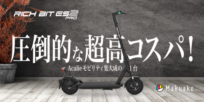 AcalieモビリティのNewモデルRICHBIT ES2 Proを2025年1月15日（水）にリリース。「Makuake」にて2025年1月19日（日）12時より先行応援販売スタートのメイン画像