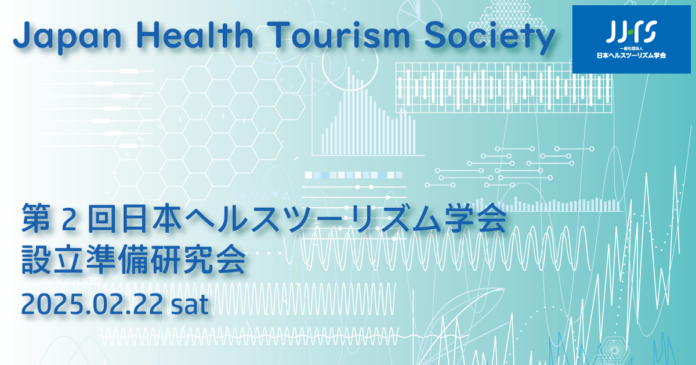 「第2回日本ヘルスツーリズム学会設立準備研究会(2025.2.22)」開催のご案内のメイン画像