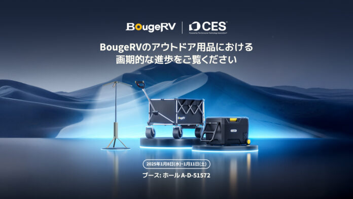 BougeRV、「CES 2025」にて次世代電動キャリーワゴンと世界最速冷却ポータブル冷蔵庫等をお披露目のメイン画像