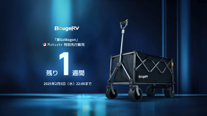 3000％突破！究極の電動キャリーワゴン「BougeRV 楽GoWagon」Makuake特別先行販売、まもなく終了！のメイン画像