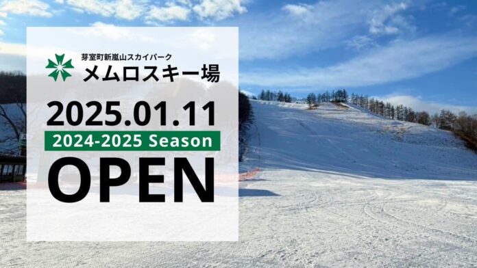 芽室町新嵐山スカイパーク メムロスキー場オープンのメイン画像