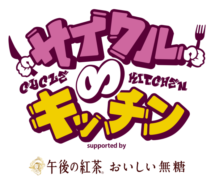 36店舗のグルメ出店者決定！「サイクル∞キッチン supported by キリン 午後の紅茶 おいしい無糖」3月1日(土)2日(日)万博記念公園にて開催！のメイン画像