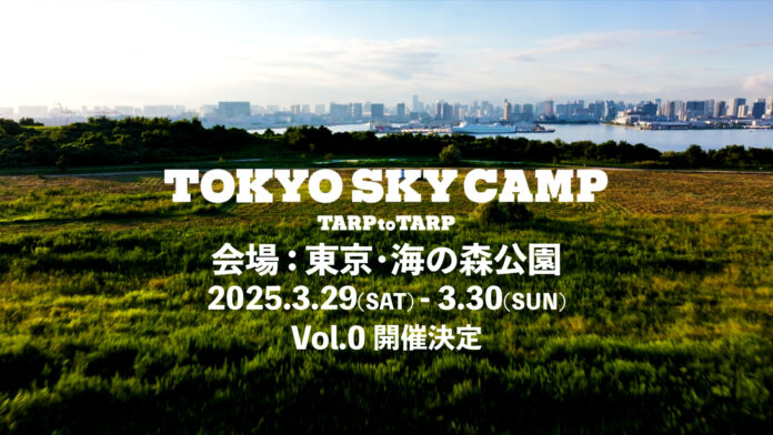 新しい都市型キャンプイベント「TOKYO SKY CAMP」を3月に開催！～東京の自然とカルチャーを融合させた特別な2日間～のメイン画像