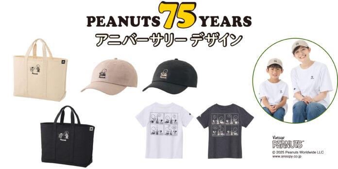 「SNOOPY（PEANUTS 75years）」アニバーサリーデザインシリーズ！親子でお揃いコーデできるアパレルなど普段使いにも大活躍のアイテム５種 新発売！のメイン画像