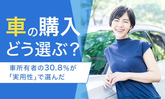 【車の購入どう選ぶ？】車所有者の30.8％が「実用性」で選んだのメイン画像