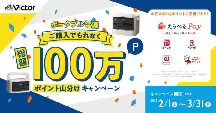 「Victorポータブル電源ご購入でもれなく総額100万ポイント山分けキャンペーン」実施（PR情報）のメイン画像