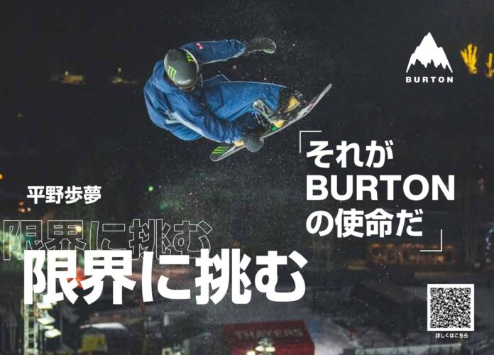 平野歩夢と共に限界に挑む、Burtonの使命Burtonチームライダー・平野歩夢を起用した屋外広告他、2025年1月17日（金）より展開のメイン画像