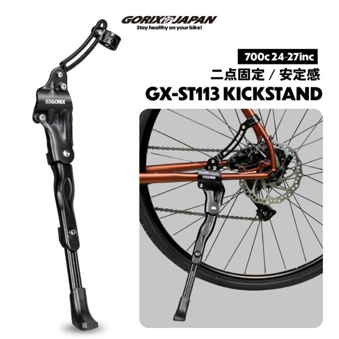 【新商品】自転車パーツブランド「GORIX」から、キックスタンド(GX-ST113)が新発売!!のメイン画像