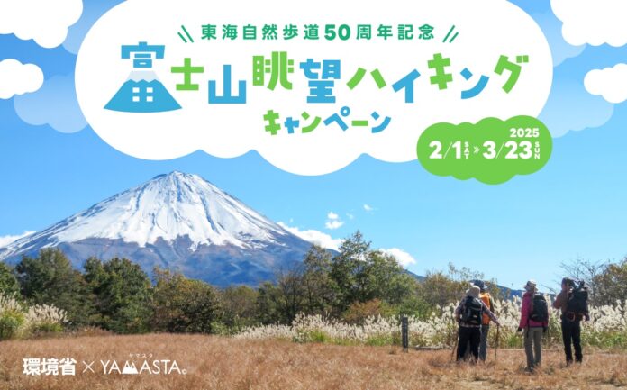 国内第一号の長距離自然歩道を、スタンプラリーでお試ししてみませんか？ 「東海自然歩道50周年記念 富士山眺望ハイキングキャンペーン」実施のメイン画像