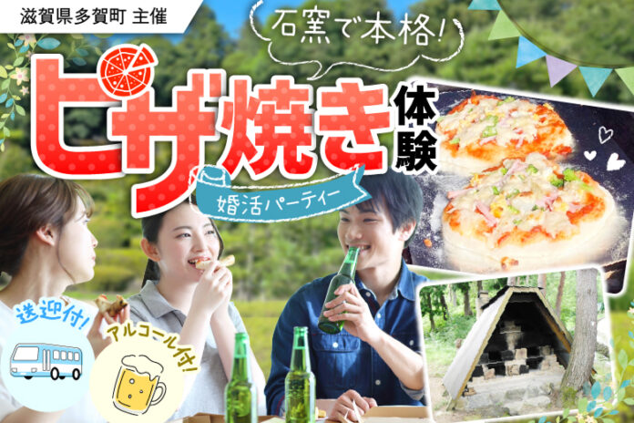 滋賀県多賀町主催。高取山ふれあい公園にて、石窯で本格ピザ焼き体験＆婚活イベントを開催します。のメイン画像