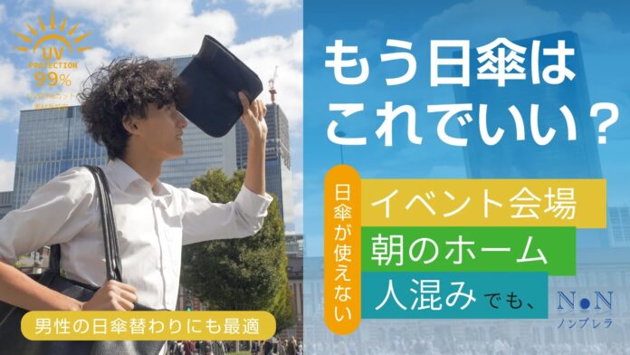 【3/3 先行発売決定！】男性の日傘代わりにも！人混みでも即座に日光・UVをカット 「ノンブレラ」Makuakeにて発売決定！のメイン画像