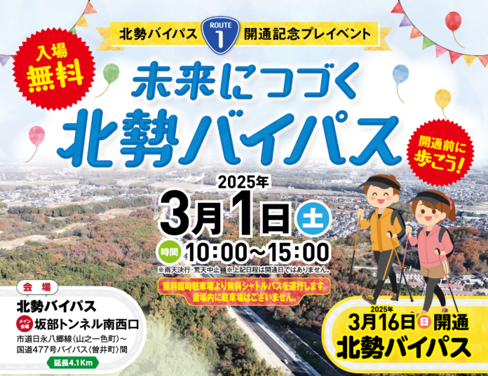 北勢バイパス開通記念プレイベント「未来につづく 北勢バイパス」2025年3月1日（土）開催決定！のメイン画像