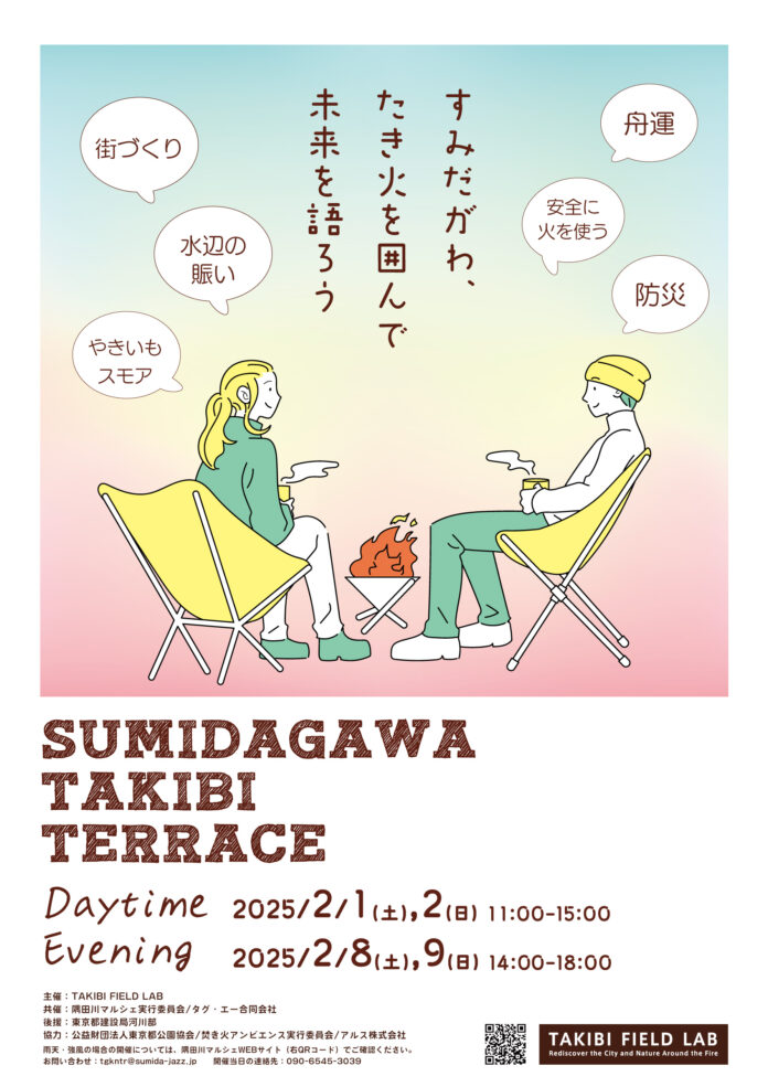 隅田川テラスで初めての焚き火体験—「SUMIDAGAWA TAKIBI TERRACE」開催のお知らせのメイン画像