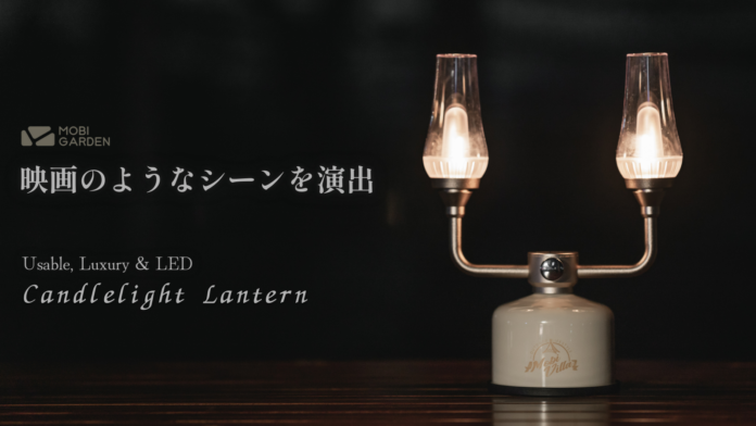 Mobi Gardenの機能性と美しさを備えたLEDランタン「キャンドルライトランタン」をMakuakeにて先行発売！レトロアンティーク風の魅力で、映画のようなシーンを演出！のメイン画像