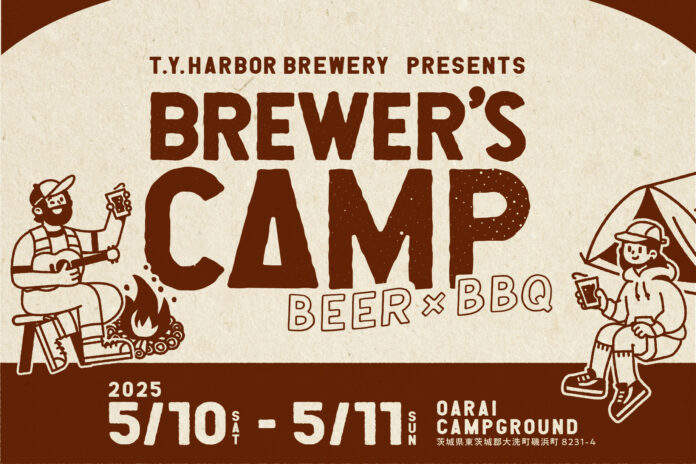 ブルワーによるビール好きのためのキャンプイベント「BREWER’S CAMP 2025」のチケット販売がスタート。自然の中でクラフトビールとBBQ料理を心ゆくまで堪能する。のメイン画像