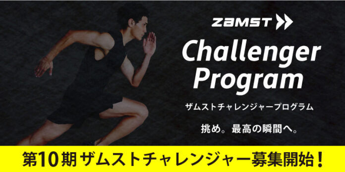 累計応募者数2700組超、149組のアスリートをサポート！「ZAMSTチャレンジャープログラム」第10期募集を開始のメイン画像