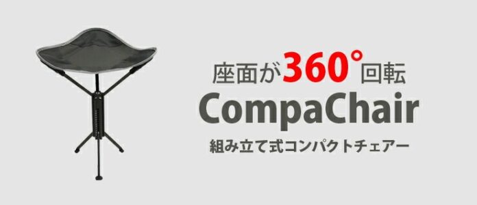 【新発売】クルッと回って、どこでも快適！360°回転する折りたたみアウトドアチェア「CompaChair」を「BONZ楽天市場店」で販売開始【発売キャンペーン実施中】のメイン画像