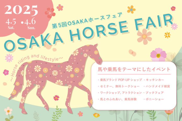 馬や乗馬をテーマにしたイベント『第5回 OSAKA ホースフェア』4月5日～6日に大阪南港ATCで開催のメイン画像