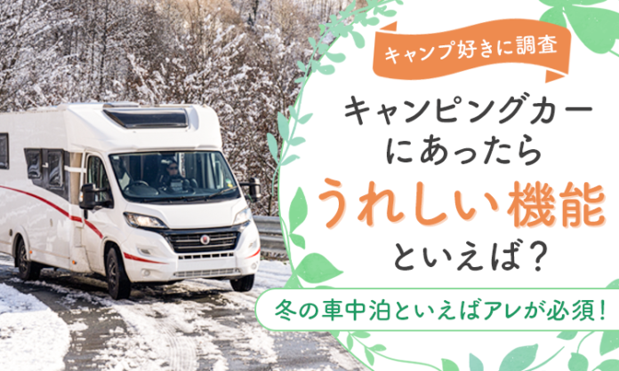 【キャンプ好きに調査】キャンピングカーにあったらうれしい機能といえば？冬の車中泊といえばアレが必須！？のメイン画像