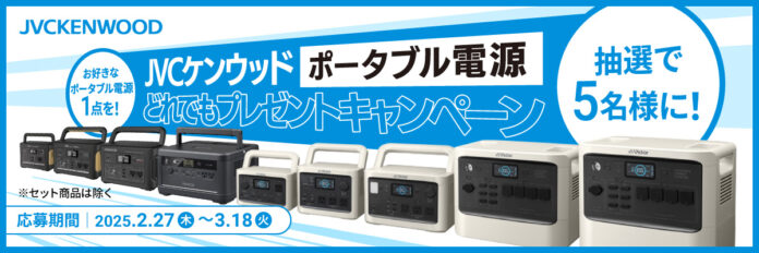 抽選で5名様に！お好きなポータブル電源１点を！プレゼント！”JVCケンウッド ポータブル電源どれでもプレゼントキャンペーン“実施（PR情報）のメイン画像