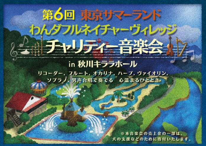 第6回 『東京サマーランド・わんダフルネイチャーヴィレッジ　チャリティー音楽会』のメイン画像