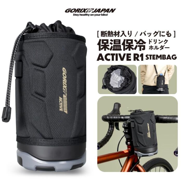 自転車パーツブランド「GORIX」が新商品の、保温保冷ドリンクホルダー(active R1)のXプレゼントキャンペーンを開催!!【〜2/10(月)23:59まで】のメイン画像