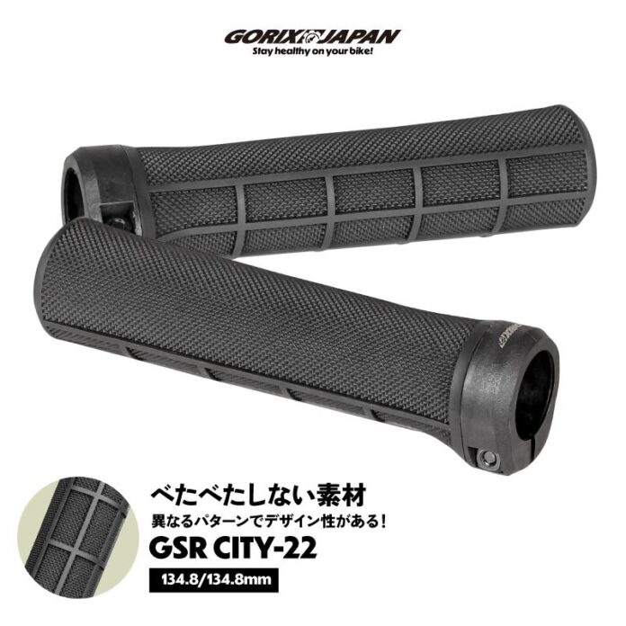 【新商品】自転車パーツブランド「GORIX」から、自転車用グリップ(GSR CITY-22)が新発売!!のメイン画像