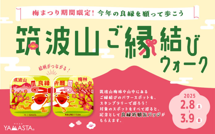 縁結びのパワースポットを巡って、つながる良縁祈願缶バッジをもらおう！ 例年20万人が訪れる梅まつり限定「筑波山ご縁結びウォーク」開催のメイン画像