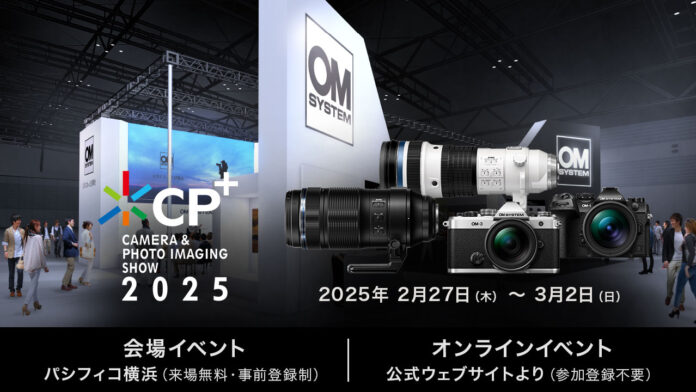 カメラと写真映像のワールドプレミアショー「CP+ 2025」に出展 &「OM SYSTEM PHOTO FESTA 2025」を大阪・名古屋で開催のメイン画像