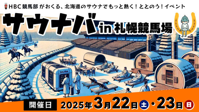 【3月22日（土）～23日（日）開催】競馬場初のサウナイベント「サウナバ in 札幌競馬場」のメイン画像