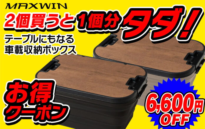 2個同時に買うと1個タダでもらえる！MAXWINの3段階高さ調節できる車載収納BOXが超お得な購入キャンペーンを実施！のメイン画像