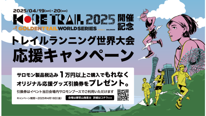 世界唯一のトレイルランニングシリーズ国際大会 「GOLDEN TRAIL WORLD SERIES」の開幕戦「KOBE TRAIL 2025」 を表現したPOP UPを開催のメイン画像