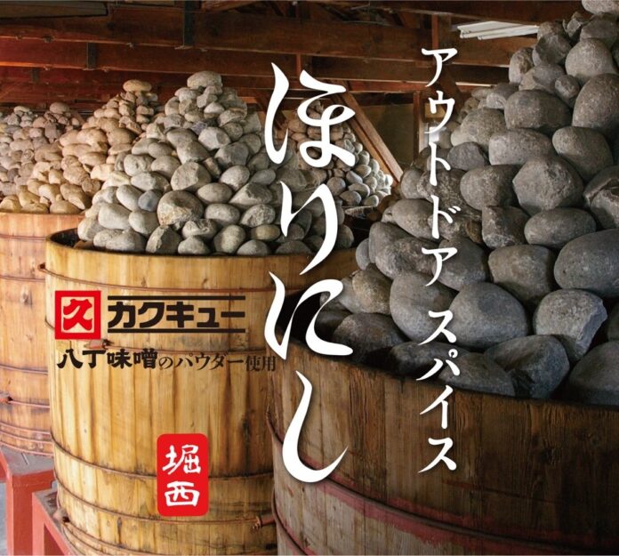 八丁味噌380年の伝統を、未来の食卓へ『アウトドアスパイス ほりにし (八丁味噌の風味)』が東海エリア限定で発売！～2025年３月25日より名鉄商店にて販売開始～のメイン画像