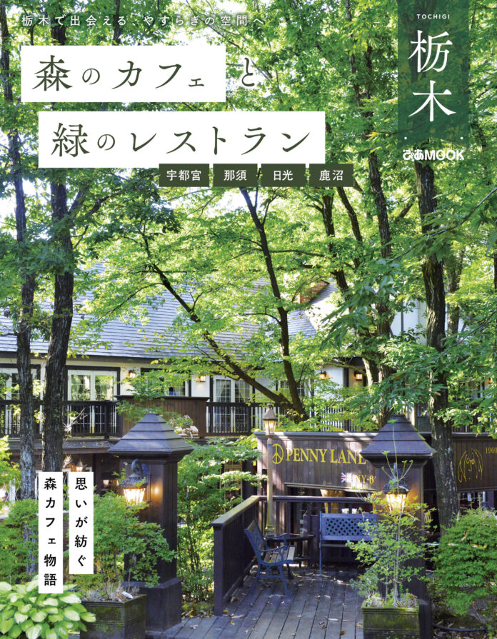 「森カフェ」シリーズ最新版はいちごの王国 栃木編！『森のカフェと緑のレストラン栃木 宇都宮・那須・日光・鹿沼』本日発売！のメイン画像