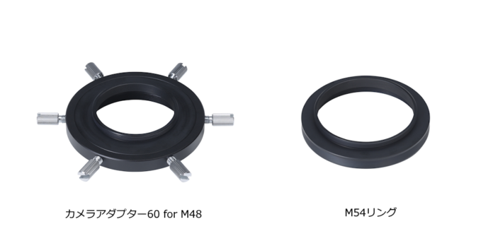 ビクセン鏡筒への天体撮影用CMOSカメラの取付に。「カメラアダプター60 for M48」「M54リング」を3月11日（火）に発売。のメイン画像