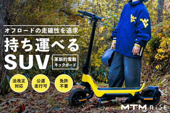 900万円調達のオフロード仕様電動キックボード「MTM RiSE M-1S」3月7日より最大37%OFFでクラウドファンディング再登場！のメイン画像