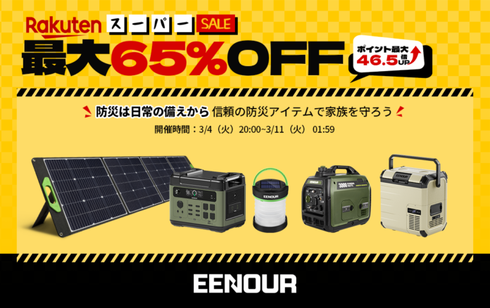 【防災は非常の備えから】EENOUR楽天スーパーSALE実施中！最大65%OFF＆ポイント最大46.5倍UP↑のメイン画像