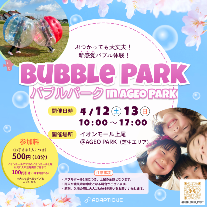 Bubble Park（バブルパーク） in AGEO PARK開催のお知らせのメイン画像