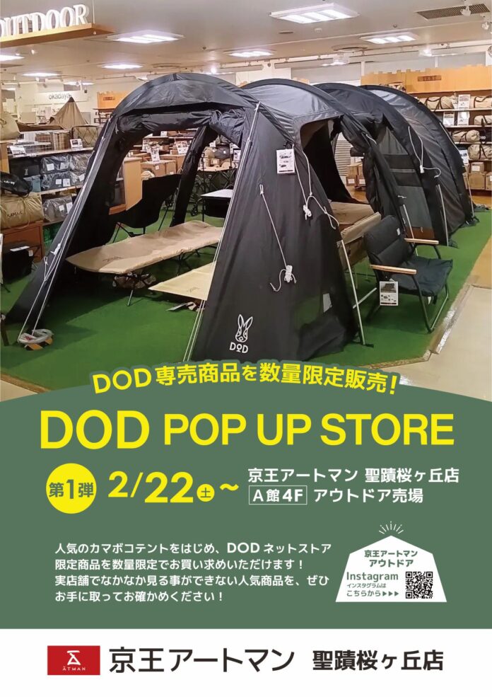 京王アートマン 聖蹟桜ヶ丘店　DODネットストア限定商品を数量限定で店頭販売のメイン画像