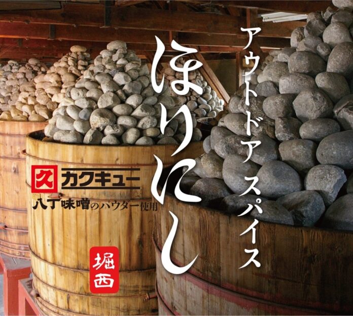 八丁味噌380年の伝統を、未来の食卓へ『アウトドアスパイス ほりにし（八丁味噌の風味）』東海エリア限定で202５年３月25日より発売！のメイン画像