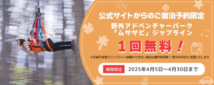 【北海道・北湯沢温泉／きたゆざわ森のソラニワ】ついに春季営業再開！野外アドベンチャーパーク「ムササビ」。公式HPからの予約でロングジップラインが無料になるキャンペーンも。のメイン画像