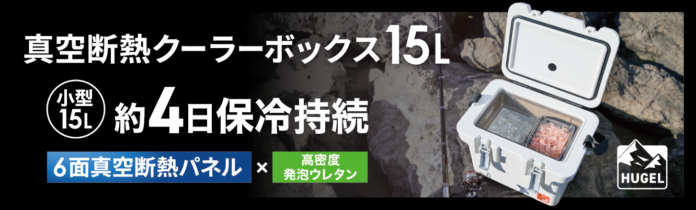 最大保冷日数4日（※1）！夏場のソロキャンプ・釣り需要に対応 「HUGEL　真空断熱クーラーボックス15L」発売のメイン画像